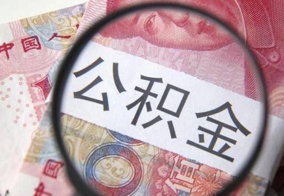 安阳异地公积金销户提取流程(异地公积金注销提取) 安阳异地公积金销户提取流程(异地公积金注销提取)