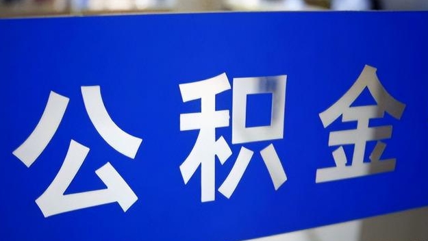 安阳公积金提取代办 安阳公积金提取代办